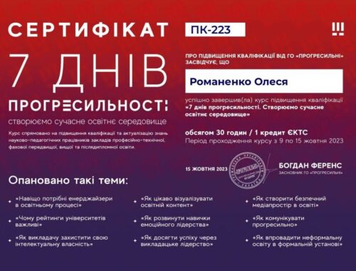 Романенко Сертифікат 7 днів прогресильності